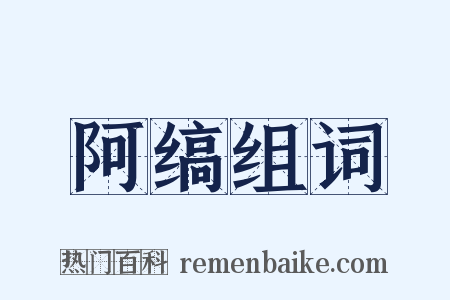 阿缟组词是什么意思的图片